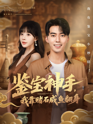 鉴宝神手，我靠赌石咸鱼翻身（101集）短剧热播推荐