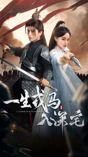 一生戎马入深宅(82集) 一生戎马入深宅(82集)精彩短剧来袭