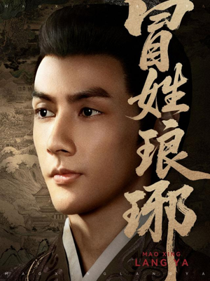 冒姓琅琊(80集) 冒姓琅琊(80集)短剧分享片段