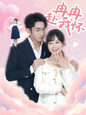 冉冉赴我怀(80集) 冉冉赴我怀(80集)战神短剧推荐