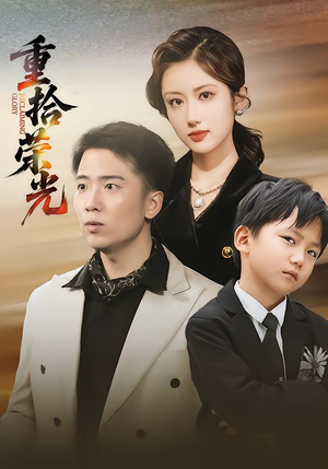 重拾荣光(60集) 重拾荣光(60集)好看短剧追不停