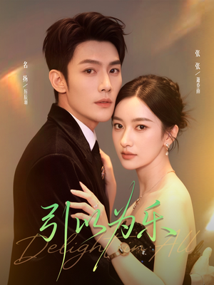 引以为乐(78集) 引以为乐(78集)百度网盘在线看