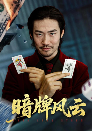 暗牌风云(60集) 暗牌风云(60集)推荐热门短剧