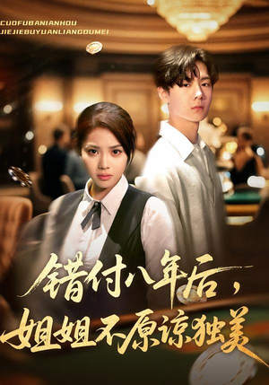 错付八年后,姐姐不原谅独美(37集) 错付八年后,姐姐不原谅独美(37集)精彩短剧免费看