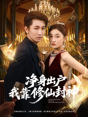 净身出户我靠修仙封神(83集) 净身出户我靠修仙封神(83集)热播短剧抢先看