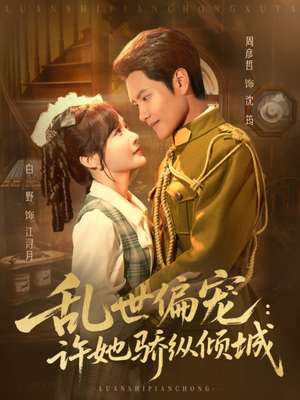 乱世偏宠:许她骄纵倾城(60集) 乱世偏宠:许她骄纵倾城(60集)短剧更新抢先看