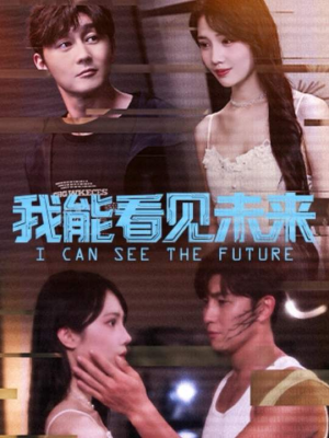 我能看见未来(65集) 我能看见未来(65集)短剧免费看全集