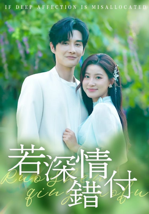 若深情错付(60集) 若深情错付(60集)百度网盘资源