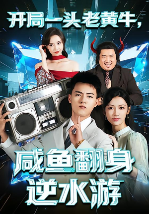 开局一头老黄牛,咸鱼翻身逆水游(53集) 开局一头老黄牛,咸鱼翻身逆水游(53集)精彩短剧上线