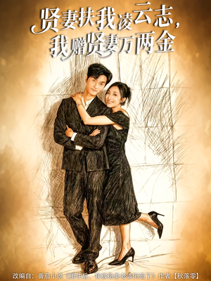 贤妻扶我凌云志，我赠贤妻万两金（80集）完整版免费观看
