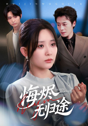 悔烬无归途(71集) 悔烬无归途(71集)无需会员免费看