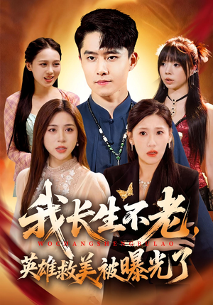 我长生不老,英雄救美被曝光了(72集) 我长生不老,英雄救美被曝光了(72集)海量短剧免费看