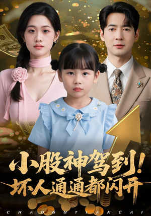 小股神驾到，坏人通通都闪开（50集）短剧热门合集