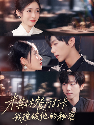 米其林餐厅打卡,我逮到了前夫的亲亲小蜜(56集) 米其林餐厅打卡,我逮到了前夫的亲亲小蜜(56集)精彩短剧看全集