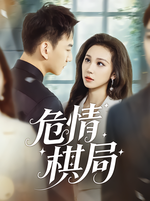 危情棋局（74集）好看的短剧来了