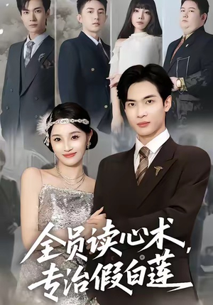 全员读心术专治假白莲(80集) 全员读心术专治假白莲(80集)高分推荐免费看