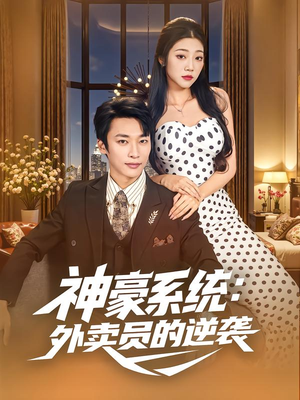 神豪系统：外卖员的逆袭（84集）在线看