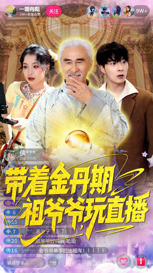 带着金丹期祖爷爷玩直播(87集) 带着金丹期祖爷爷玩直播(87集)推荐你们也去看