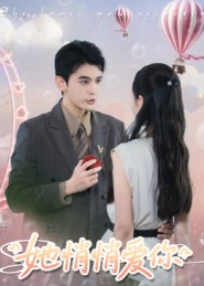 她悄悄爱你(46集) 她悄悄爱你(46集)女频短剧推荐