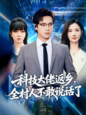 科技大佬返乡,全村人不敢说话了(77集) 科技大佬返乡,全村人不敢说话了(77集)温柔追捕短剧