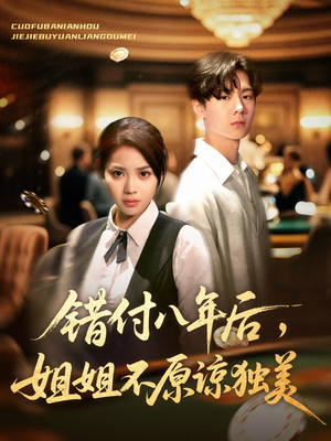 错付八年后,姐姐不原谅独美(37集) 错付八年后,姐姐不原谅独美(37集)超好看的短剧