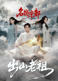 出山老祖名撼京都（83集）精彩短剧热播