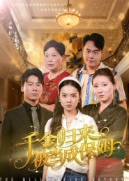 千金归来被当成保姆（50集）热播短剧抢先看