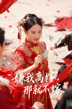 嫌我高嫁，那就不嫁（62集）火爆热门短剧