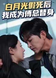 白月光假死后我成为傅总替身(60集) 白月光假死后我成为傅总替身(60集)精彩短剧看不停
