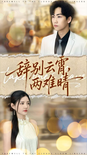 辞别云霄两难晴（84集）短剧排行榜