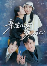 亲生儿女寒人心（40集）经典老剧免费看