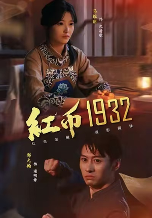 红币1932（30集）火爆短剧热播中