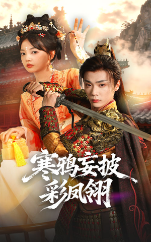 寒鸦妄披彩凤翎（57集）短剧越看越精彩