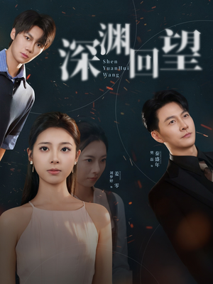 深渊回望(60集) 深渊回望(60集)火爆短剧热播中