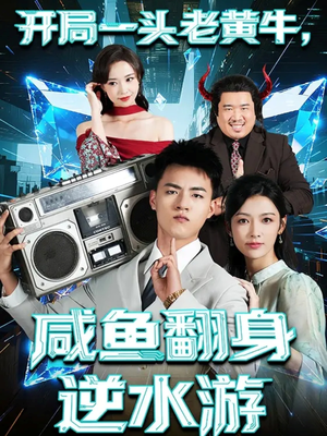 开局一头老黄牛,咸鱼翻身逆水游(53集) 开局一头老黄牛,咸鱼翻身逆水游(53集)最火的短剧