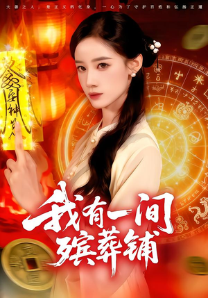 我有一间殡葬铺（89集）在哪看是免费的