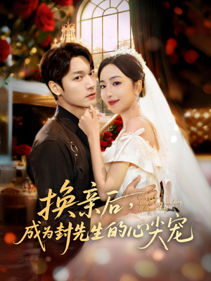 换亲后，成为封先生的心尖宠（60集）最火爆短剧