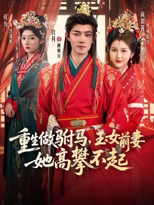 重生做驸马,玉女前妻她高攀不起(79集) 重生做驸马,玉女前妻她高攀不起(79集)最火短剧推荐