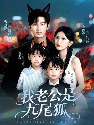 我老公是九尾狐(62集) 我老公是九尾狐(62集)解说文案