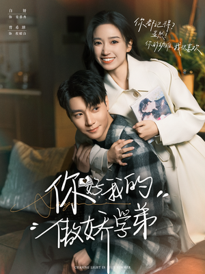 你好,我的傲娇学弟(100集) 你好,我的傲娇学弟(100集)精彩短剧热播