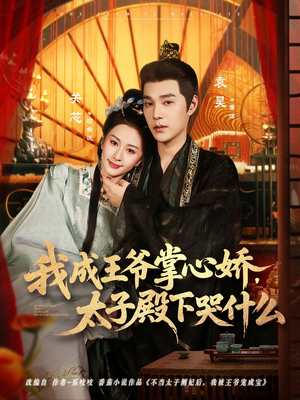 我成王爷掌心娇,太子殿下哭什么(78集) 我成王爷掌心娇,太子殿下哭什么(78集)番茄短剧看全集