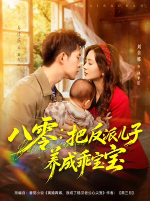 八零:把反派儿子养成乖宝宝(80集) 八零:把反派儿子养成乖宝宝(80集)温柔追捕短剧
