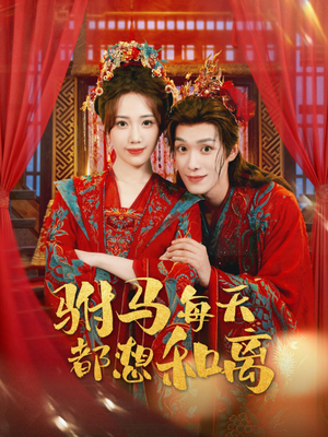 驸马每天都想和离(80集) 驸马每天都想和离(80集)在线免费观看