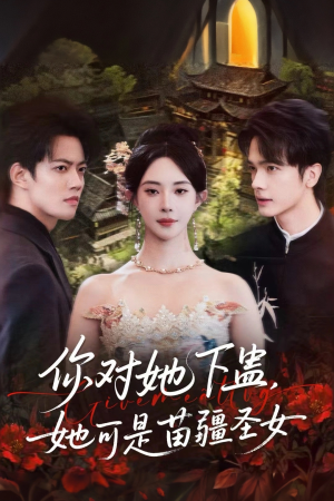 你对她下蛊?她可是苗疆圣女(62集) 你对她下蛊?她可是苗疆圣女(62集)短剧也太好看了