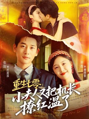 重生七零:小夫人又把机长撩红温了(73集) 重生七零:小夫人又把机长撩红温了(73集)看过的人都说好