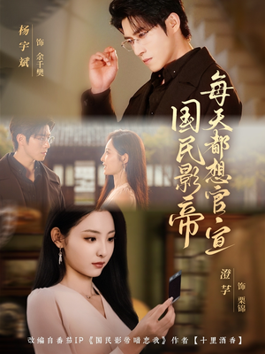 国民影帝每天都想官宣(71集) 国民影帝每天都想官宣(71集)爆款热门短剧