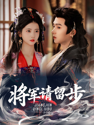 将军请留步(64集) 将军请留步(64集)抢先看热门短剧