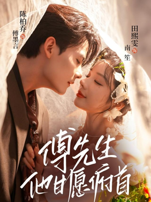 傅先生他甘愿俯首(61集) 傅先生他甘愿俯首(61集)热门了短剧