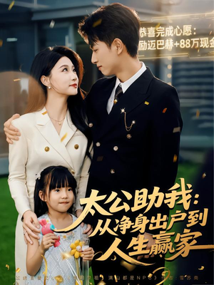 太公助我:从净身出户到人生赢家(80集) 太公助我:从净身出户到人生赢家(80集)第三季