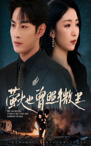 萤火也曾照微尘(63集) 萤火也曾照微尘(63集)太好看了短剧